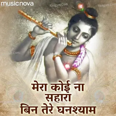 Krishna Bhajan - Mera Koi Na Sahara Bin Tere Cover
