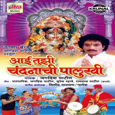 Aai Tuzi Chandanachi Palukhi - Jagdish Patil