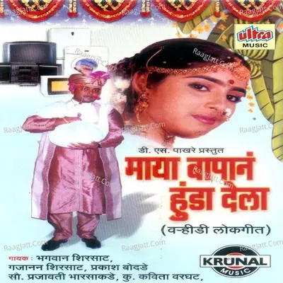 Maya Bapan Hunda Dela - Prajavati Shirsat