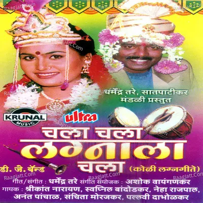 Chala Chala Lagnala Chala - Dharmendra Tare