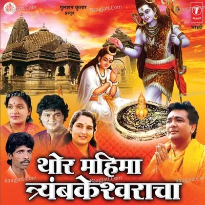 Thor Mahima Trayambkeshwaracha - Anuradha Paudwal