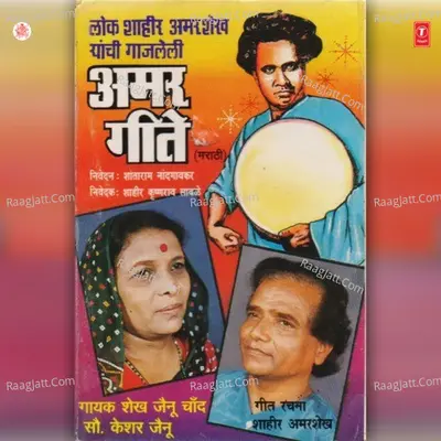 Lok Shahir Amarshekh Yanchi Gajleli Amar Geete - Keshar Jainu
