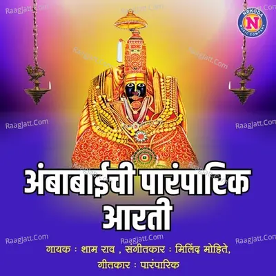 Ambabaichi Paramparik Aarti