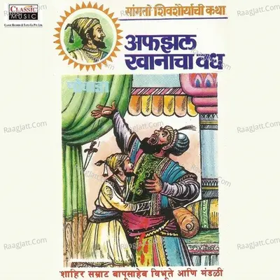 Afzalkhanacha Vadh - Shahir Bapusaheb Vibhute