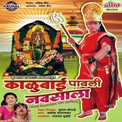 Kalubai Pavali Navsala (Marathi Film) - Ashok Waingankar