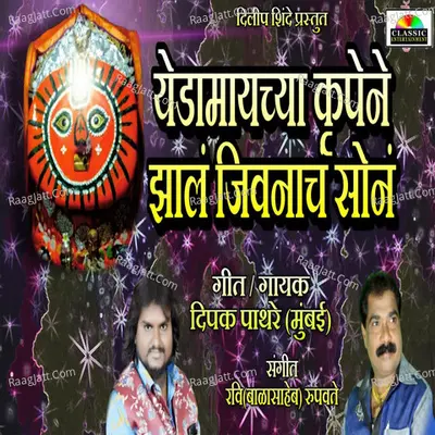 Yedamaychya Krupene Jhal Jivnach Son Cover