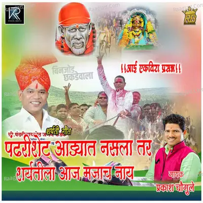 Pandharishet Aadyat Nasala Tar Sharyatila Aaj Majach Nay Cover