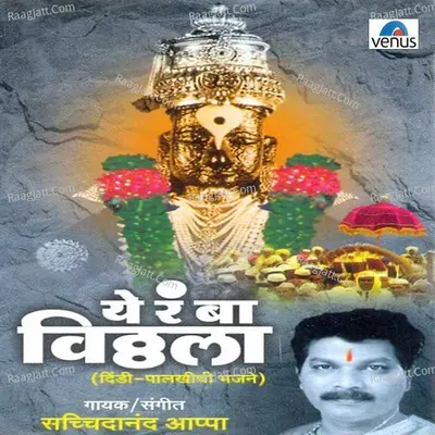 Ye Ra Baa Vitthala - Sachidanand Appa