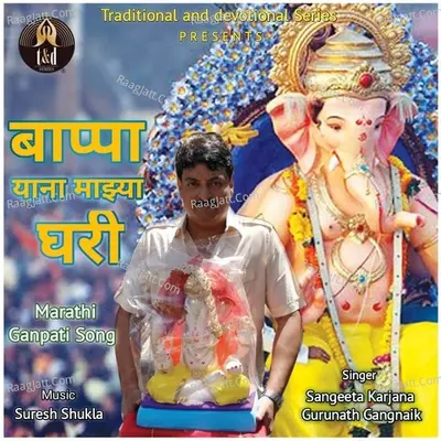 Bappa Yana Majhya Ghari