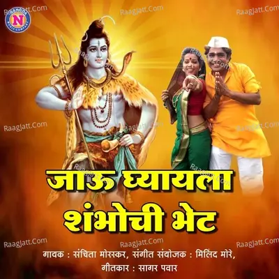 Jau Ghyayala Shambhochi Bhet
