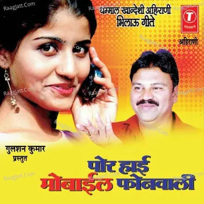 Por Haay Mobile Phonewali (Dhammal Kandeshi Ahirani Bhilau Geete)