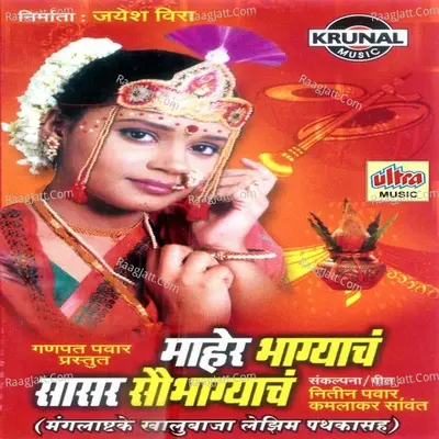 Maher Bhagyach Sasar Saubhagyach - Shakuntala Jadhav