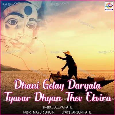 Dhani Gelay Daryala Tyavar Dhyan Thev Ekvira
