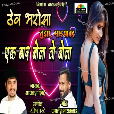 Thev Bharosa Tujha Majhyavar Ek Bar Bola To Bola Cover