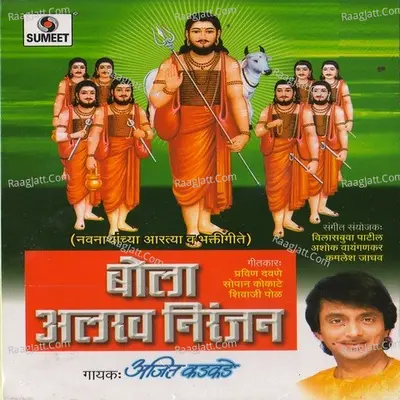 Bola Alakh Niranjan - Ajit Kadkade