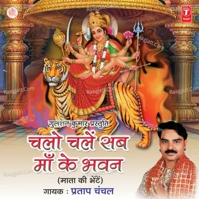 Chalo Chalen Sab Maa Ke Bhawan - Pratap Chanchal