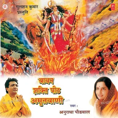 Baawan Shakti Peeth Amritwani - Anuradha Paudwal
