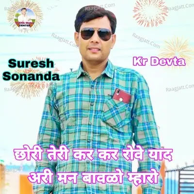 Chori Teri Kar Kar Rove Yad Ari Mann Bavlo Maharo
