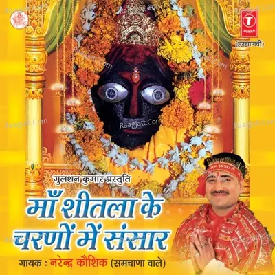 Maa Sheetla Ke Charno Mein Sansar - Narendra Kaushik