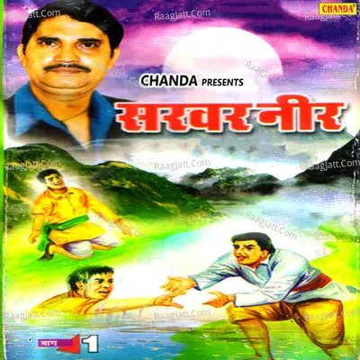 Sarvar Neer Vol 1 - Karampal Sharma