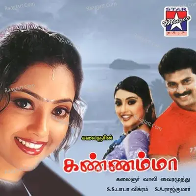 Kanaamma - S. A. Rajkumar