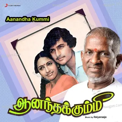 Aanandha Kummi (Original Motion Picture Soundtrack) - Ilaiyaraaja