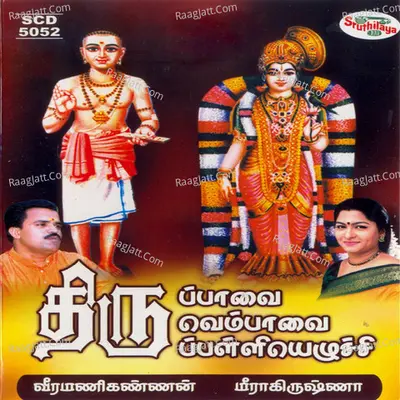 Thiruppavai / Thiruvempavai / Thirupalliyezhuchi Poster