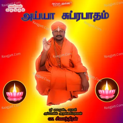 Ayya Suprapatham - G. N. Sivachandran