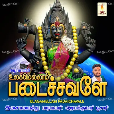 Ulagamellam Padaichavale - Jayakumar Poosari