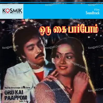 Oru Kai Pappom - S. P. Balasubrahmanyam