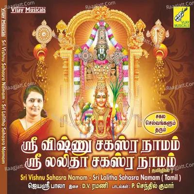 Sri Vishnu Sahasra Namam / Sri Lalitha Sahasra Namam - Jayashree Bala