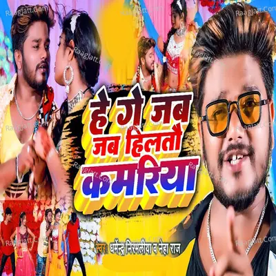 He Ge Jab Jab Hiltou Kamariya Cover