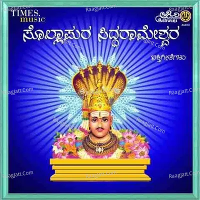 Sollapura Siddarameshwara Suprabhatha Matthu Bhakthi Geethegallu - Narasimha Naik