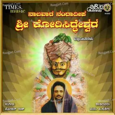 Nalavara Nanda Deepa Sri Kori Siddeshwara Bhakthi Geethegallu - Manu