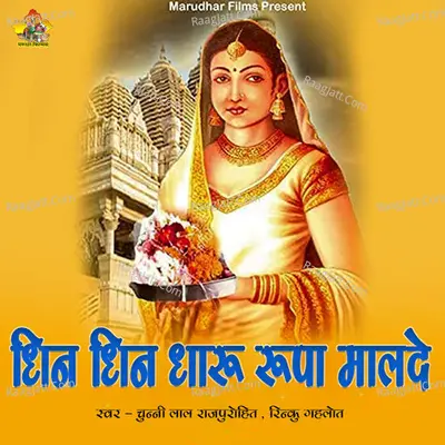 Dhin Dhin Dharu Rupa Malde Cover