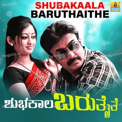 Shubhakaala Bharuthaithe (Original Motion Picture Soundtrack) - 