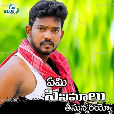 Emi Cinemalu Thisthunarayo Cover