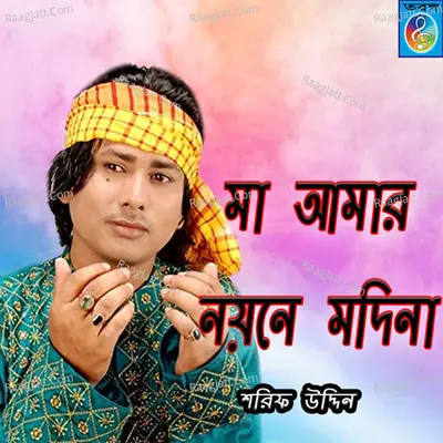 Ma Amar Noyone Modina - Sharif Uddin