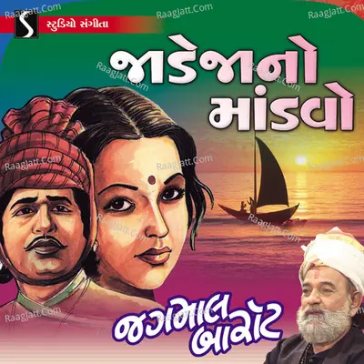 Jadeja No Mandvo - Jagmal Barot