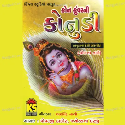 Kon Kuvarni Konudi - Popatji Thakor