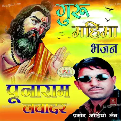 Guru Mahima Bhajan - Punaram Lavadar