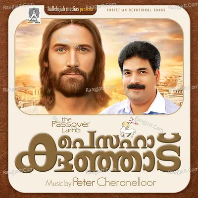 Pesaha Kunjadu - Peter Cheranelloor