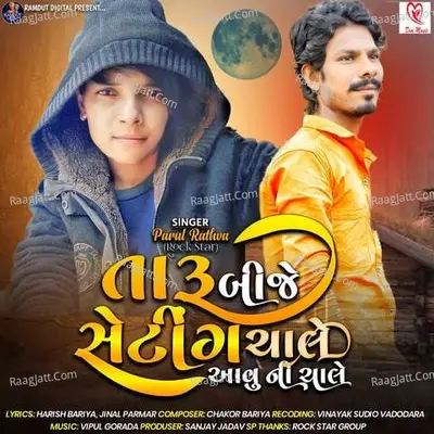 Taru Bije Setting Chale Aevu Ni Chale - Parul Rathva