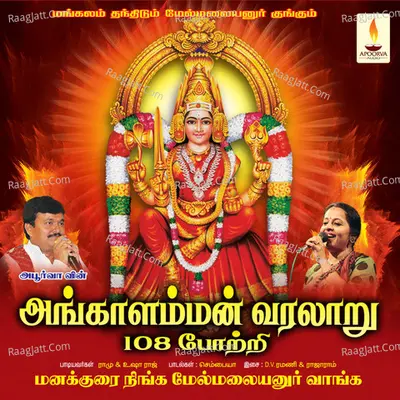 Angaalamman Varalaru & 108 Pottri - Ramu