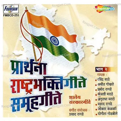 Prarthana Rastrageete Samuhgeete Bhag 2 - Amit Gokhale
