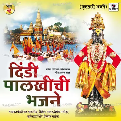 Dindi Palkhiche Bhajane Vol 2 Poster