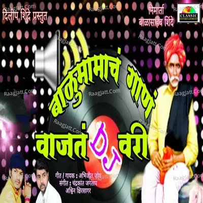 Balumamach Gan Vajatay DJ Vari Cover