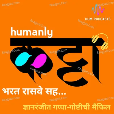 Humanly Katta Podcast - season - 1 - Bharat Rasve