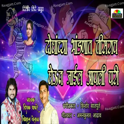 Doghanchya Bhandnat Tisrach Gheun Jail Pari Cover
