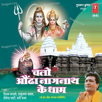 Chalo Aundha Naagnath Ke Dhaam - Vijay Sartape
